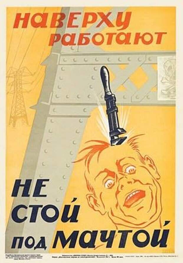 Плакат: "На верху работают, не стой под мачтой!"