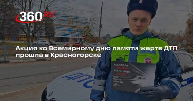 Акция ко Всемирному дню памяти жертв ДТП прошла в Красногорске