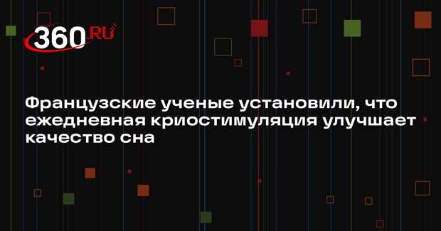 Французские ученые установили, что ежедневная криостимуляция улучшает качество сна