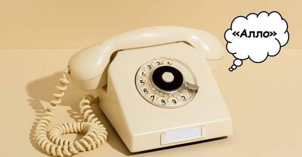 Почему, отвечая на звонок, мы говорим «алло»