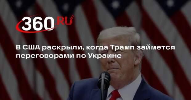 Советник Уолц: офис Трампа займется переговорами по Украине в январе 2025 года