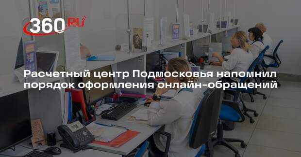 Расчетный центр Подмосковья напомнил порядок оформления онлайн-обращений