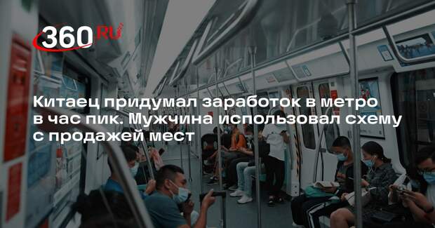 Житель Шанхая продавал места в метро в час пик