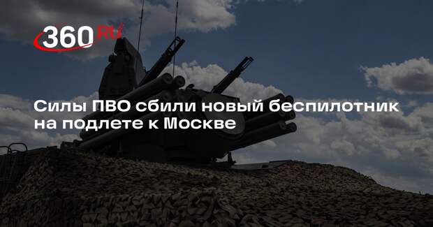 Силы ПВО сбили беспилотник на подлете к Москве