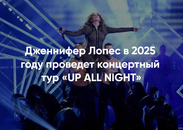 Где купить билеты на концерт Дженнифер Лопез 29 июля