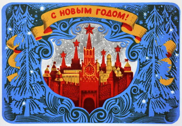 Советские новогодние открытки Советские новогодние открытки