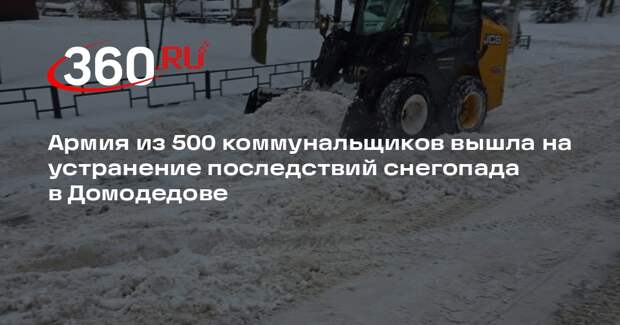 Глава Домодедова рассказала о вывозе 10 тысяч кубометров снега за праздники