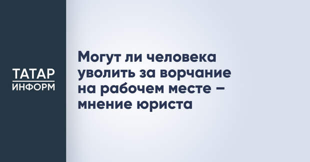 Могут ли человека уволить за ворчание на рабочем месте – мнение юриста