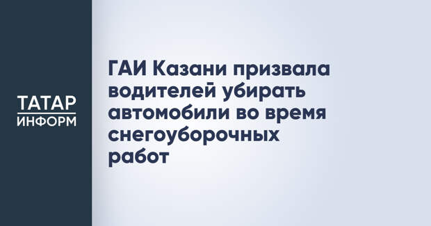 ГАИ Казани призвала водителей убирать автомобили во время снегоуборочных работ