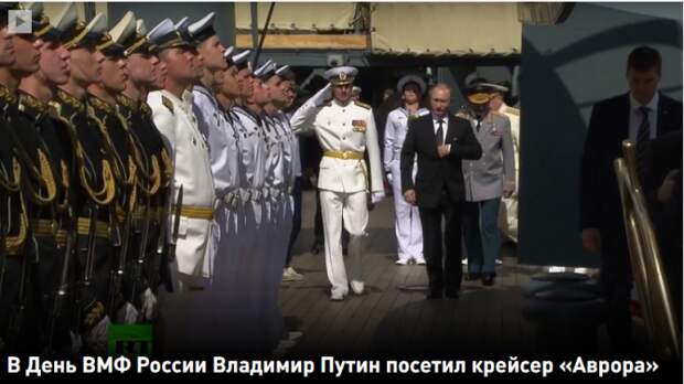 В День ВМФ России Владимир Путин посетил крейсер «Аврора»(ВИДЕО) В День ВМФ России Владимир Путин посетил крейсер «Аврора»(ВИДЕО)