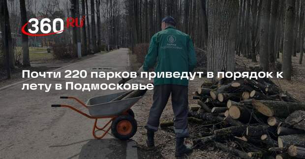 Почти 220 парков приведут в порядок к лету в Подмосковье