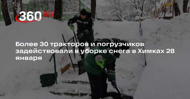 Более 30 тракторов и погрузчиков задействовали в уборке снега в Химках 28 января