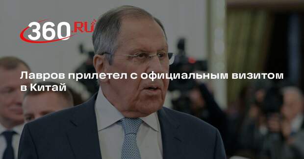 Лавров прилетел с официальным визитом в Китай