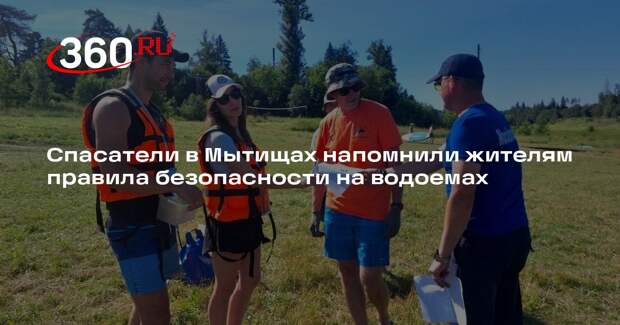 Спасатели в Мытищах напомнили жителям правила безопасности на водоемах