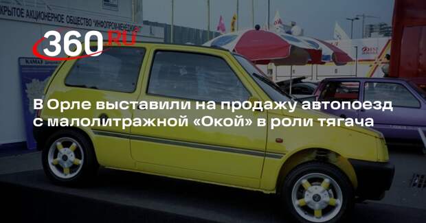 В Орле выставили на продажу автопоезд с малолитражной «Окой» в роли тягача