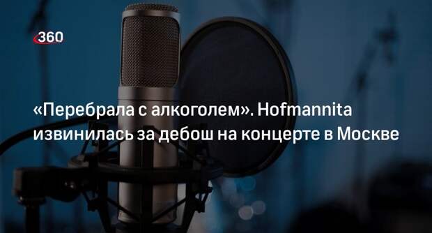 Рэперша из Челябинска Hofmannita извинилась за скандальный концерт в Москве