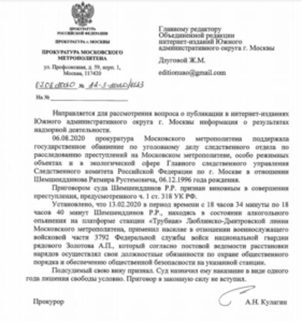 Прокуратура метрополитена информирует: 07.08.20