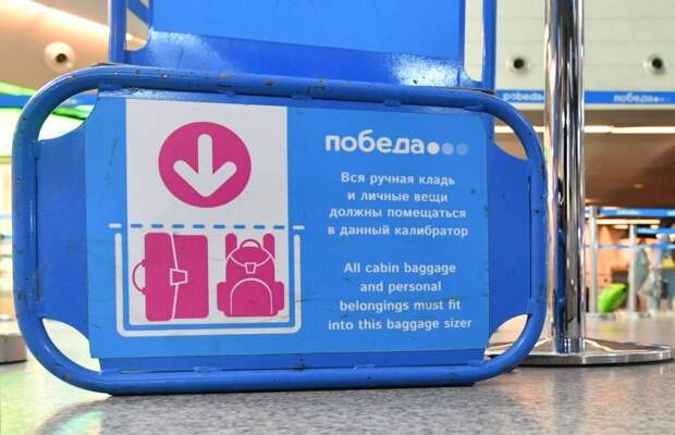 «Победа» изъяла зауженные калибраторы для ручной клади в аэропорту Внуково