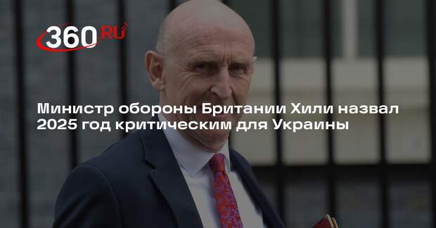 Министр обороны Британии Хили назвал 2025 год критическим для Украины