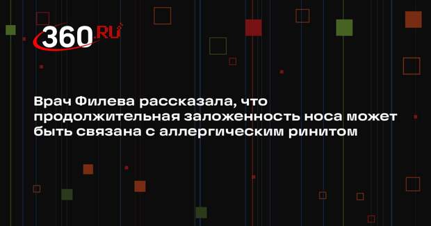 Врач Филева рассказала, что продолжительная заложенность носа может быть связана с аллергическим ринитом