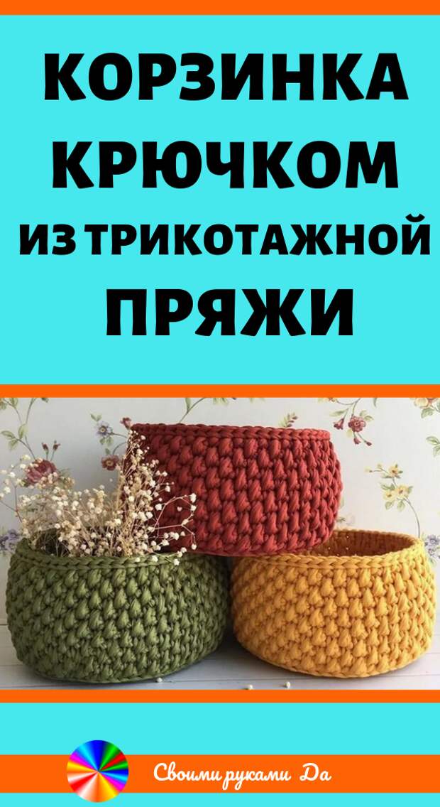 Корзинка крючком из трикотажной пряжи. Идеи, советы и мастер класс своими руками