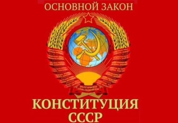Конституция СССР - основной закон, защищающий жизненно важные права граждан