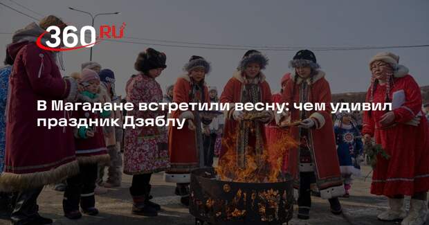 В Магадане прошел праздник северной весны Дзяблу