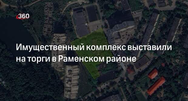 Имущественный комплекс выставили на торги в Раменском районе