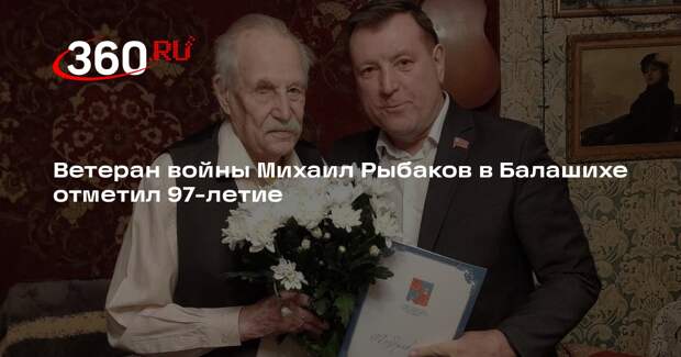 Ветеран войны Михаил Рыбаков в Балашихе отметил 97-летие