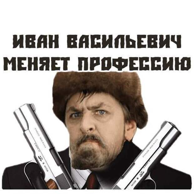 Иван Васильевич снимает депрессию и еще 25+ мемов с известным персонажем