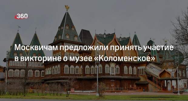 Викторину о музее «Коломенское» разместили на портале «Активный гражданин»