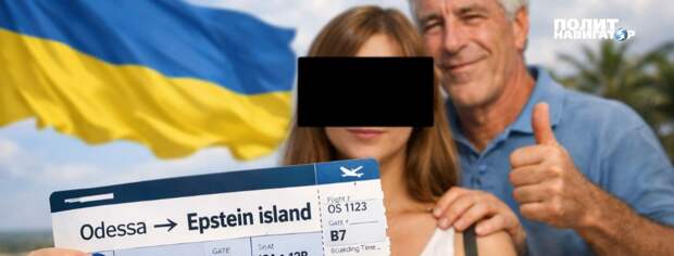 Эпштейн в Одессе. Украина превратила русский город в глобальный блядюшник