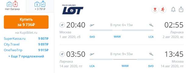 Летим из Москвы на Кипр за 142$ (9736 RUR) туда-обратно