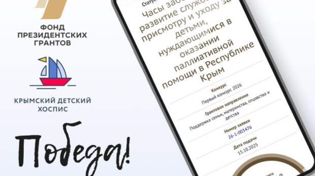 Проект Крымского детского хосписа победил в конкурсе Фонда президентских грантов