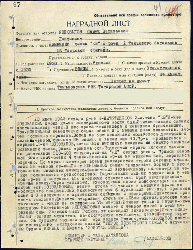 Наградной лист на лейтенанта С. Коновалова
