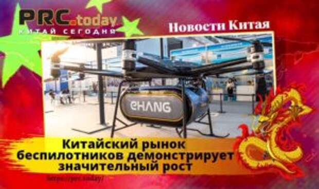 Китайский рынок беспилотников