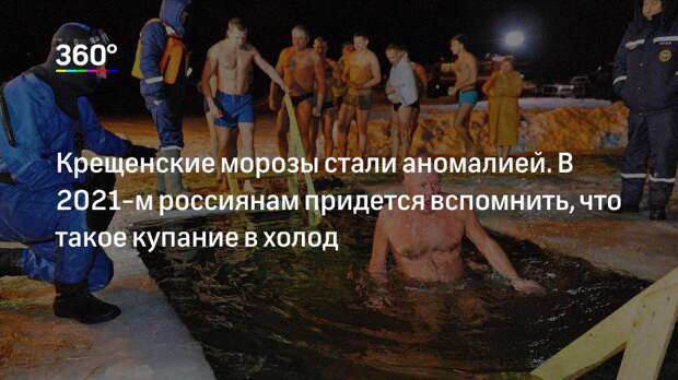 Крещенские морозы стали аномалией. В 2021-м россиянам придется вспомнить, что такое купание в холод