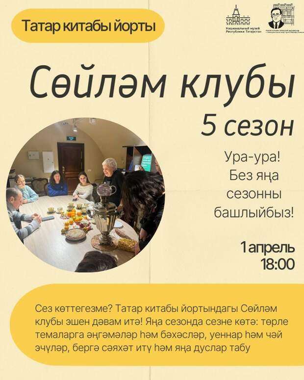 Татар китабы йортында «Сөйләм клубы»ның яңа сезоны башлана