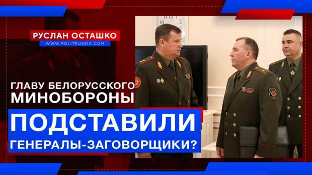 Главу белорусского Минобороны подставили генералы-заговорщики?