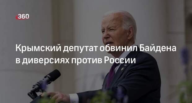 Депутат Шеремет: Байден ведет против России диверсионную деятельность