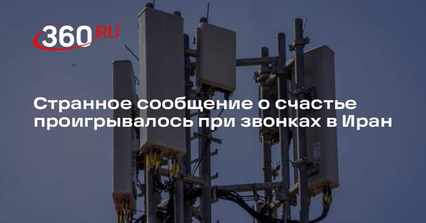 CNN: при звонках в Иран люди слышат одинаковое голосовое сообщение