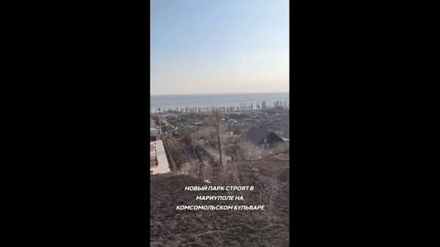 Новый парк строят в Мариуполе https://t.me/webmoney_dn/316955Video: Видео от Донецкая группа новостей|Донецк.ДНР