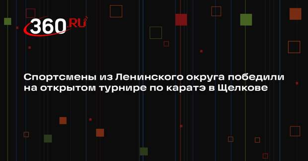 Спортсмены из Ленинского округа победили на открытом турнире по каратэ в Щелкове