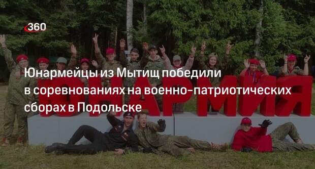 Юнармейцы из Мытищ победили в соревнованиях на военно-патриотических сборах в Подольске