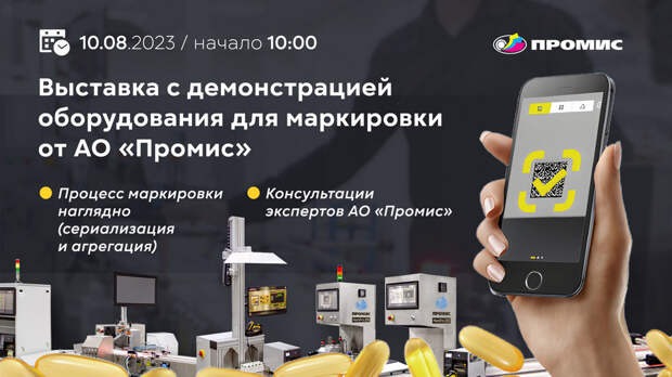 АО «Промис» приглашает на выставку отечественного оборудования для маркировки