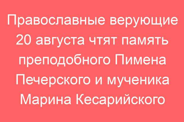 Православные верующие 20 августа чтят память преподобного Пимена Печерского и мученика Марина Кесарийского