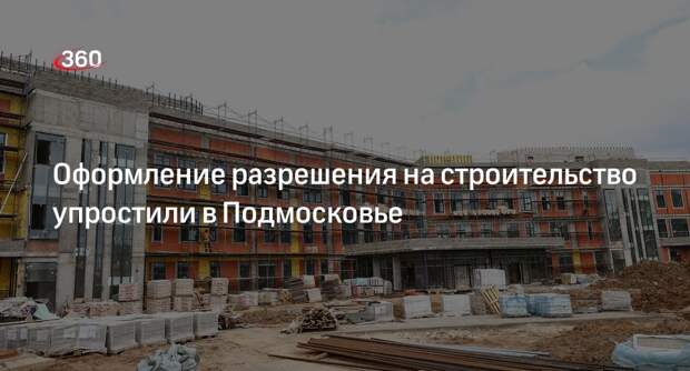 Оформление разрешения на строительство упростили в Подмосковье
