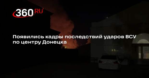 Появились кадры последствий ударов ВСУ по центру Донецка