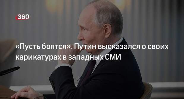Путин одобрил появление своих карикатур в западных СМИ