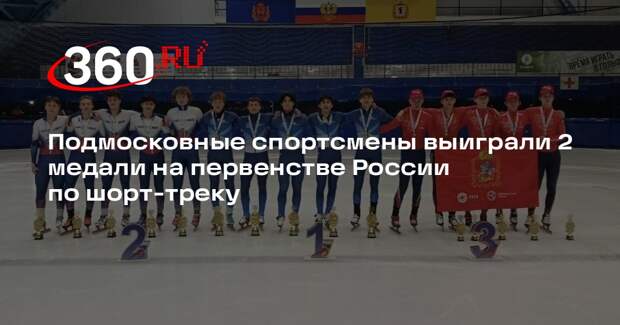 Подмосковные спортсмены выиграли 2 медали на первенстве России по шорт-треку